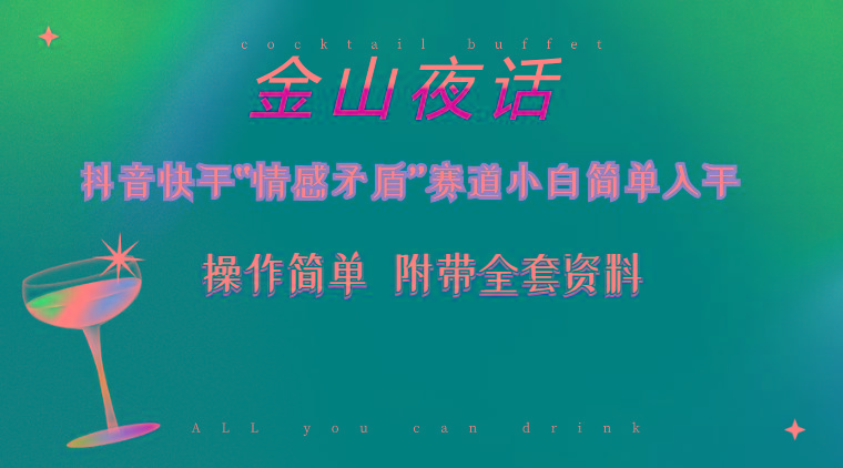 抖音快手“情感矛盾”赛道-金山夜话，话题自带流量虚拟变现-附200G资料-金易项目网