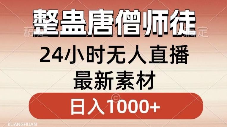 整蛊唐僧师徒四人，无人直播最新素材，小白也能一学就会就，轻松日入1000+【揭秘】-金易项目网
