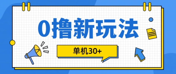 0撸项目新玩法，可批量操作，单机30+，有手机就行【揭秘】-金易项目网