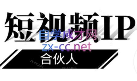 铭则老师·短视频IP合伙人(更新24年)-金易项目网