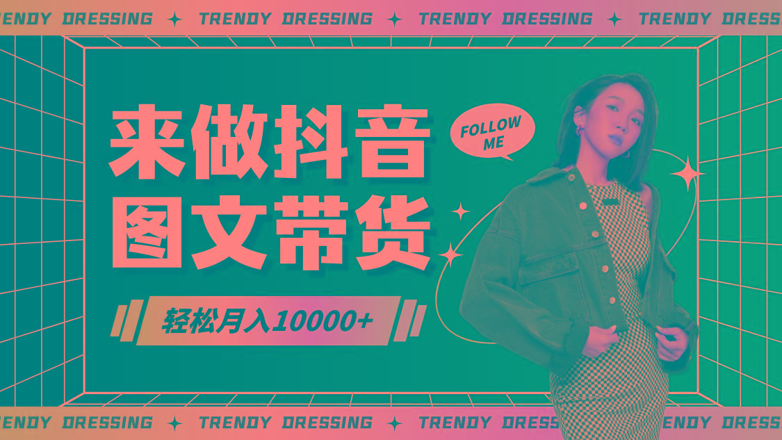 2024高效图文带货快速起号，小白日收入也能1000+-金易项目网