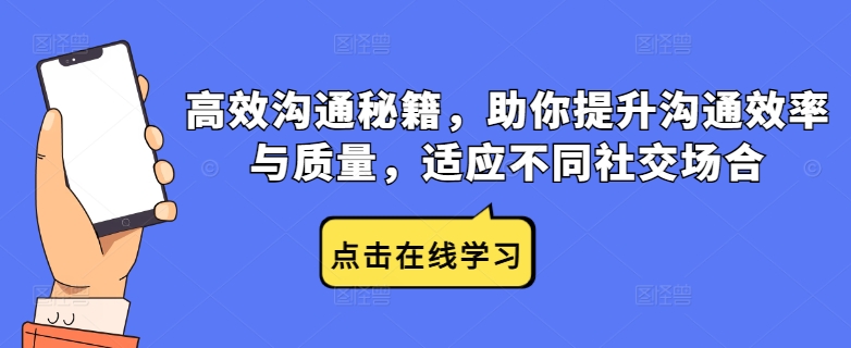 高效沟通秘籍，助你提升沟通效率与质量，适应不同社交场合-金易项目网