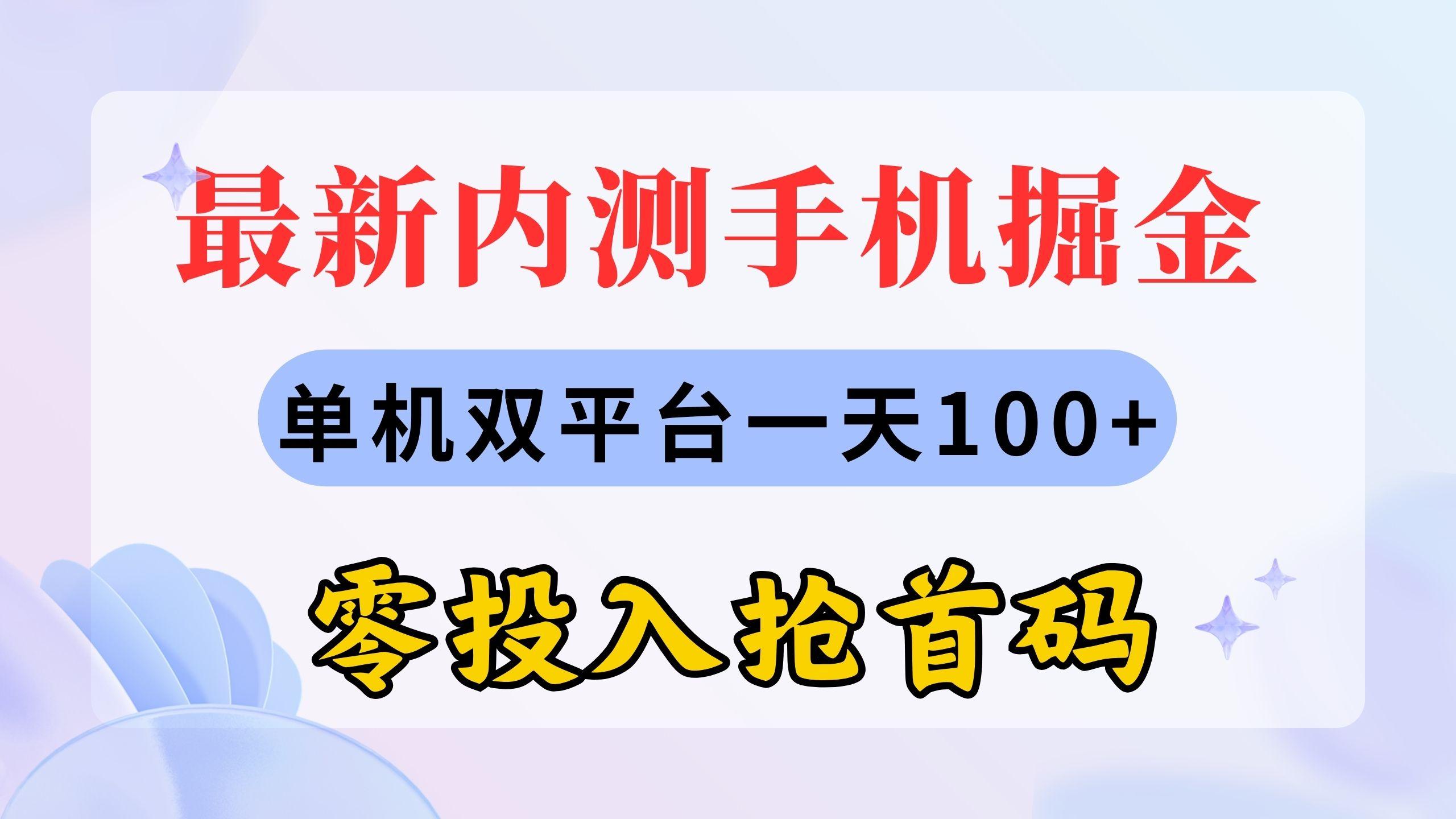 最新内测手机掘金，单机双平台一天100+，零投入抢首码-金易项目网
