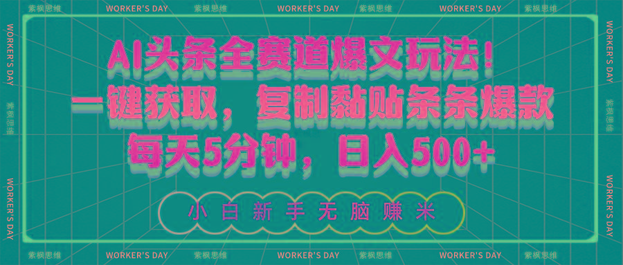 AI头条全赛道爆文玩法！一键获取，复制黏贴条条爆款，每天5分钟，日入500+-金易项目网