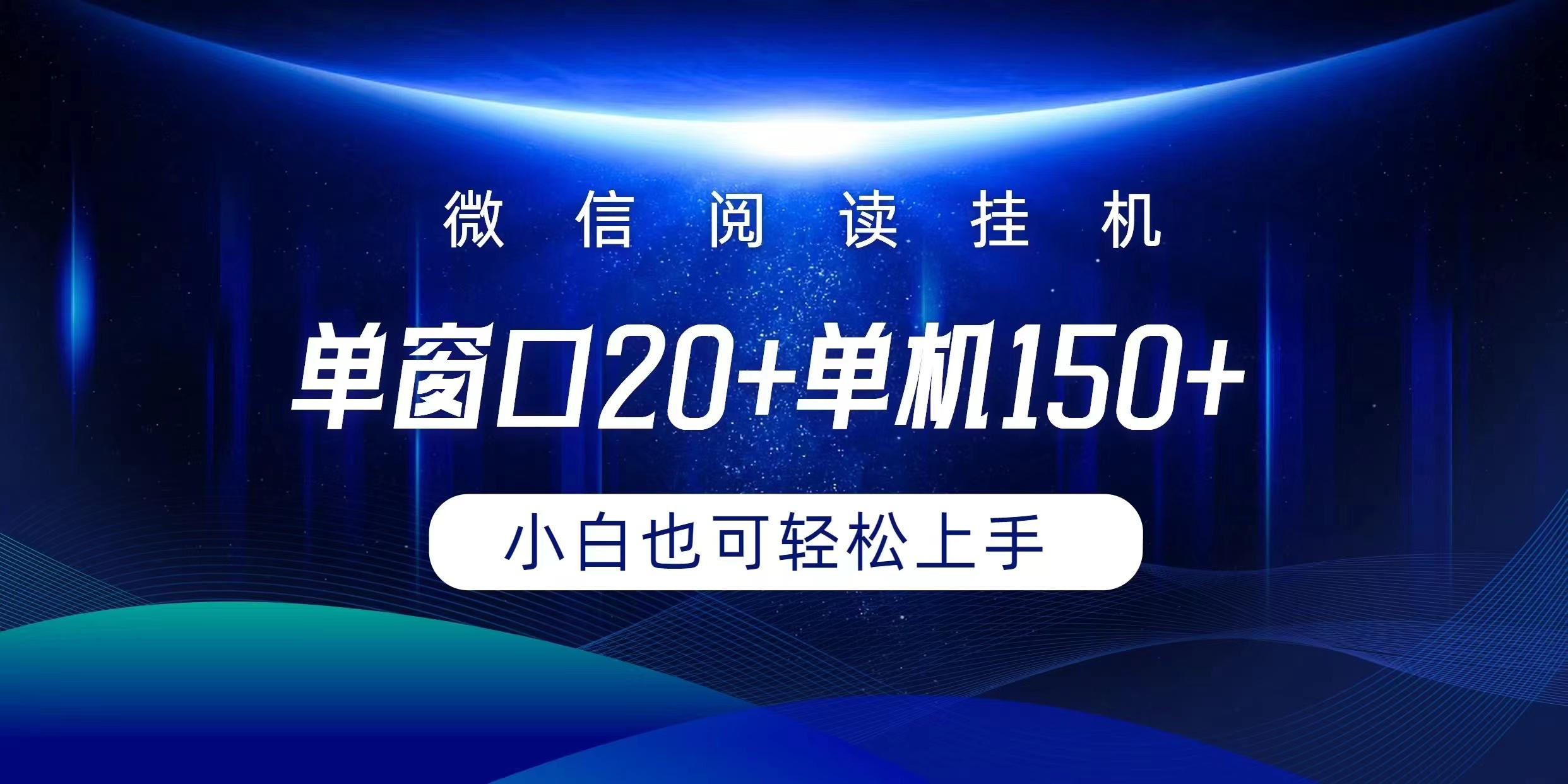 (9994期)微信阅读挂机实现躺着单窗口20+单机150+小白可以轻松上手-金易项目网