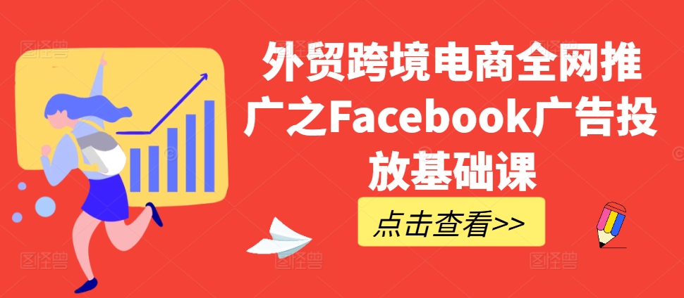 外贸跨境电商全网推广之Facebook广告投放基础课-金易项目网