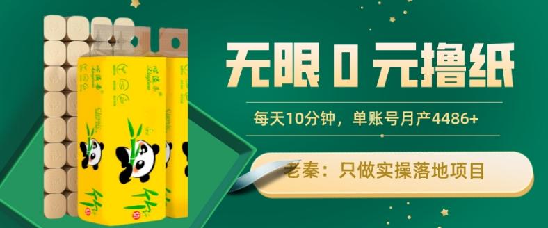 无限0元撸纸玩法、每天10分钟，三种变现方式-单号轻松月入4486+-金易项目网
