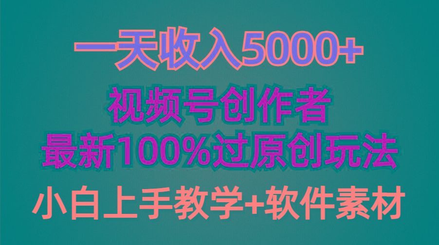 (9568期)一天收入5000+，视频号创作者，最新100%原创玩法，对新人友好，小白也可.-金易项目网