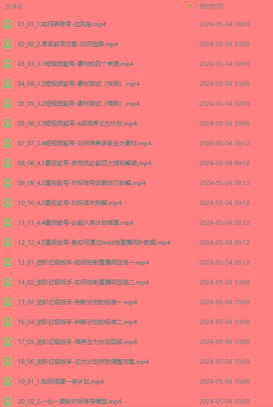 图片[1]-2024单品正价起号，直播素材投流选品：选品课+投流课+素材课+卡首屏/100节-金易项目网