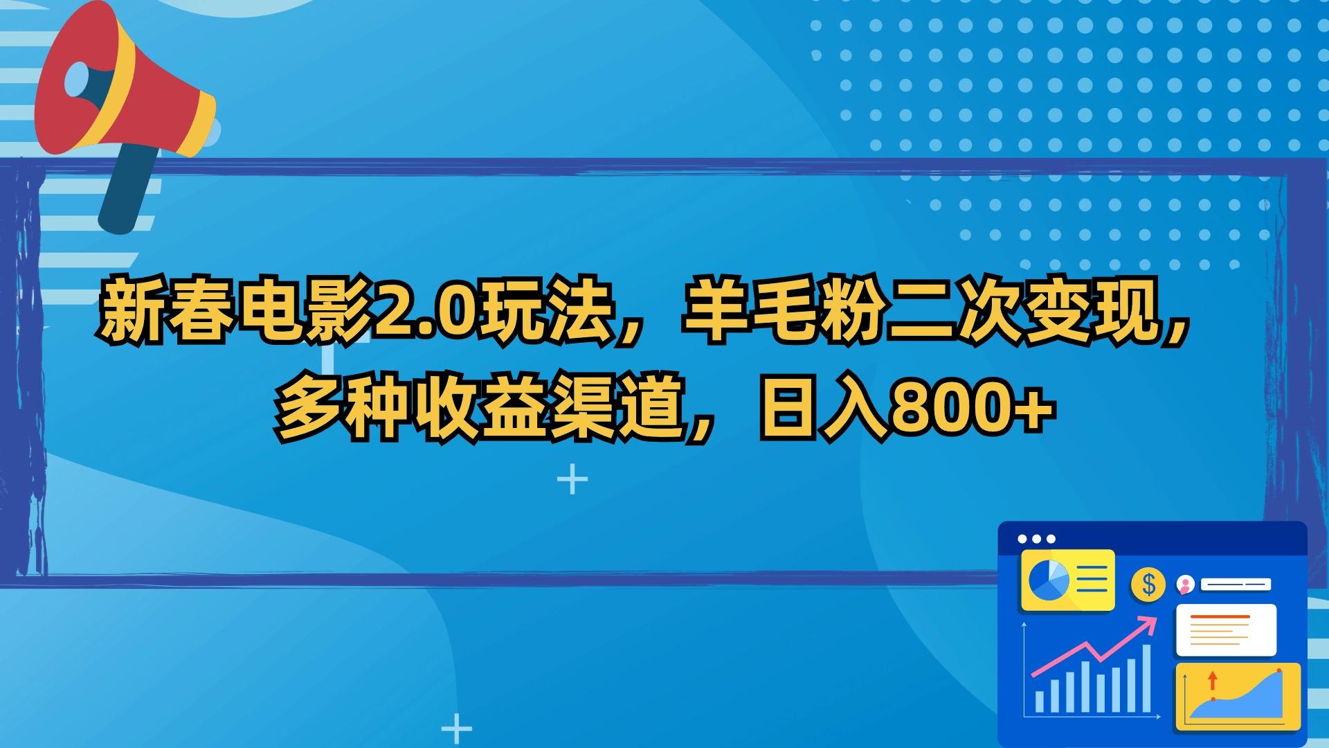 新春电影2.0玩法，羊毛粉二次变现，多种收益渠道，日入800+-金易项目网