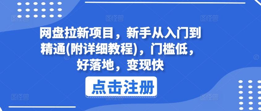 网盘拉新项目，新手从入门到精通(附详细教程)，门槛低，好落地，变现快-金易项目网