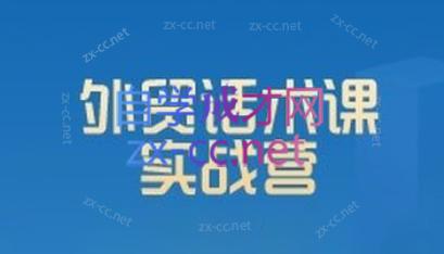 城哥·外贸话术实战营系统课-金易项目网