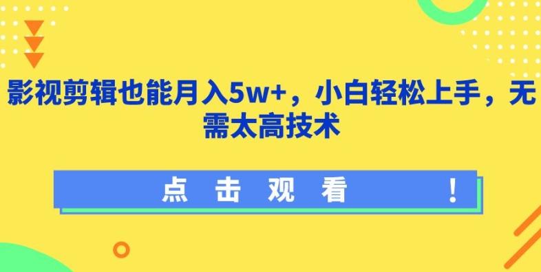 影视剪辑也能月入5w+，小白轻松上手，无需太高技术【揭秘】-金易项目网