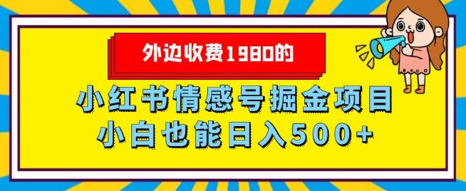 外边收费1980的，小红书情感号掘金项目，小白轻松日入500+-金易项目网