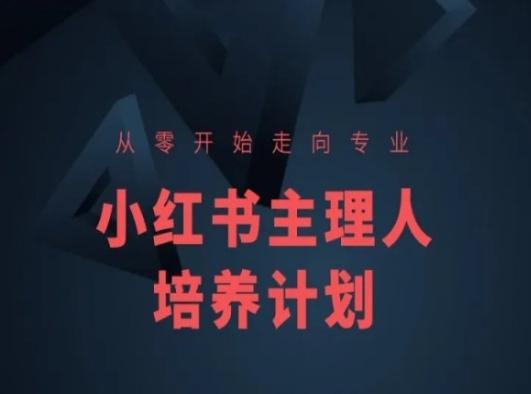 小红书课程简化版，从零开始走向专业，小红书主理人培养计划-金易项目网