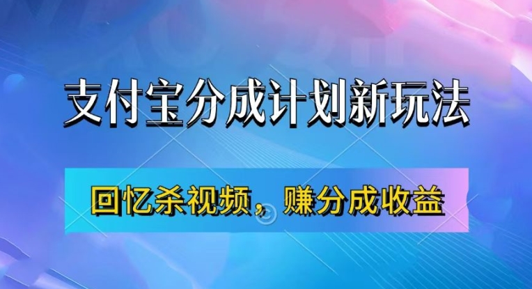 支付宝分成计划最新玩法，利用回忆杀视频，赚分成计划收益，操作简单，新手也能轻松月入过万-金易项目网