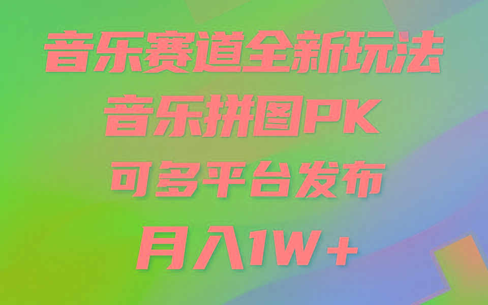 音乐赛道新玩法，纯原创不违规，所有平台均可发布 略微有点门槛，但与…-金易项目网