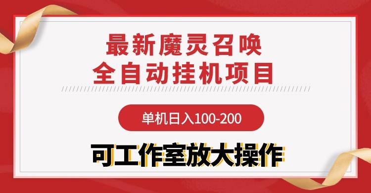 (9958期)【魔灵召唤】全自动挂机项目：单机日入100-200，稳定长期 可工作室放大操作-金易项目网