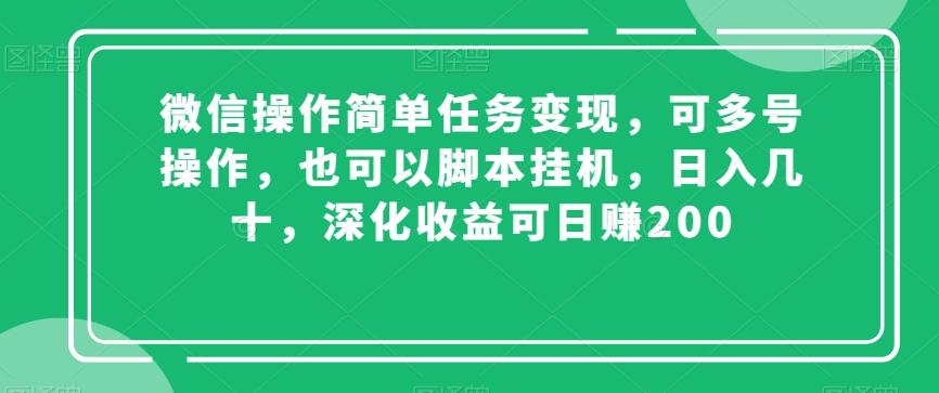 微信操作简单任务变现，可多号操作，也可以脚本挂机，日入几十，深化收益可日赚200【揭秘】-金易项目网