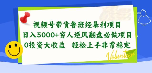 视频号带货鲁班经暴利项目，穷人逆风翻盘必做项目，0投资大收益轻松上手非常稳定【揭秘】-金易项目网