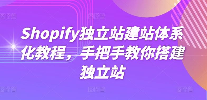 Shopify独立站建站体系化教程，手把手教你搭建独立站-金易项目网