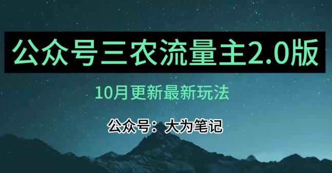 (10月)三农流量主项目2.0——精细化选题内容，依然可以月入1-2万-金易项目网