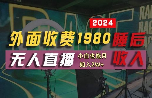 外面收费1980的支付宝无人直播技术+素材，认真看半小时就能开始做，真正睡后收入【揭秘】-金易项目网