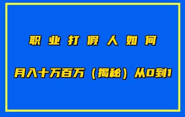 职业打假人如何月入10万百万，从0到1【仅揭秘】-金易项目网