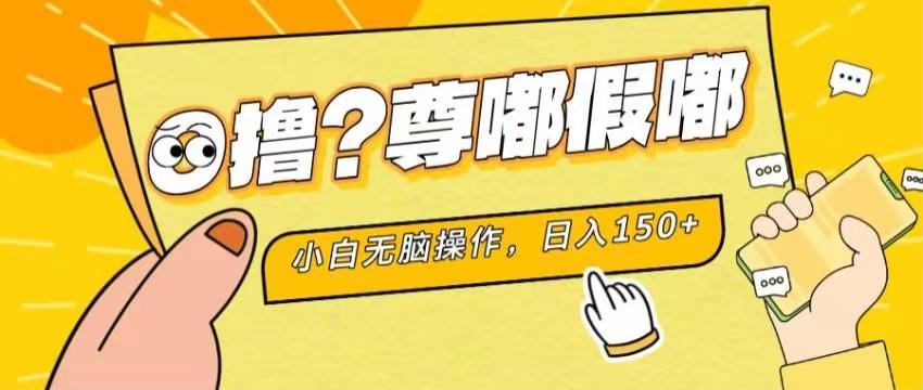 最新项目 暴力0撸 小白无脑操作 无限放大 支持矩阵 单机日入280+-金易项目网