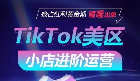 TikTok Shop美区小店进阶运营，抢占红利黄金期 嘎嘎出单-金易项目网