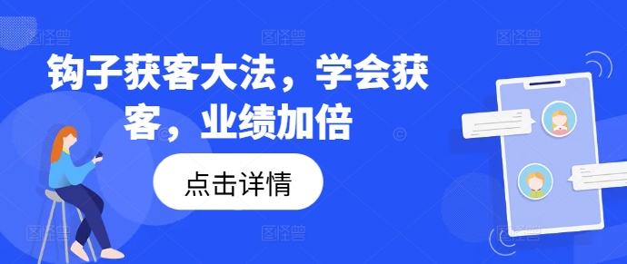 钩子获客大法，学会获客，业绩加倍-金易项目网