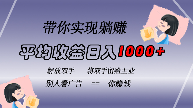挂载广告实现被动收益，日收益达1000+，无需手动操作，长期稳定，不违规-金易项目网