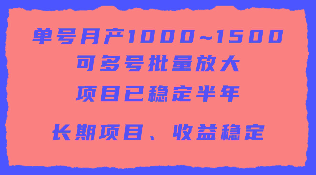 (9444期)单号月收益1000~1500，可批量放大，手机电脑都可操作，简单易懂轻松上手-金易项目网