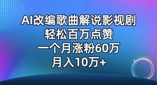 AI改编歌曲解说影视剧，唱一个火一个，单月涨粉60万，轻松月入10万【揭秘】-金易项目网