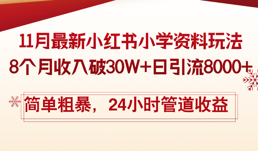 11月份最新小红书小学资料玩法，8个月收入破30W+日引流8000+，简单粗暴-金易项目网