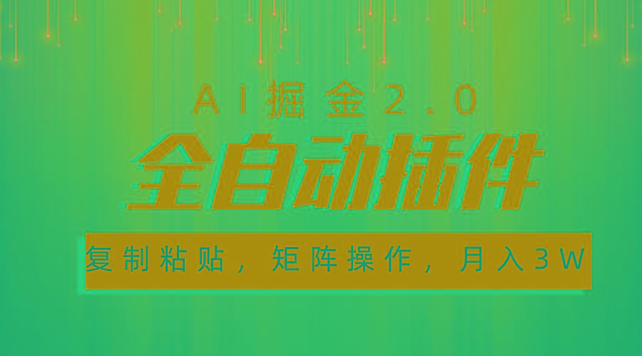 超级全自动插件，AI掘金2.0，粘贴复制，矩阵操作，月入3W+-金易项目网