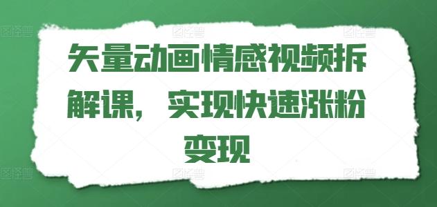 矢量动画情感视频拆解课，实现快速涨粉变现-金易项目网