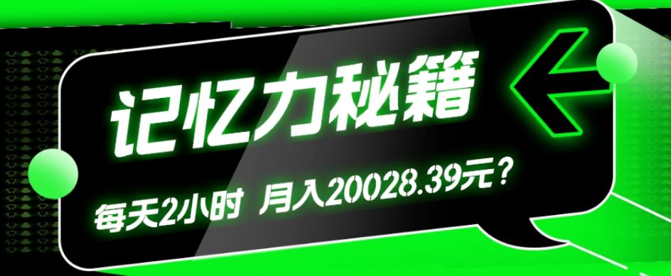 1个粉丝靠「记忆力秘籍」每天操作2小时，月入20028.39元？-金易项目网