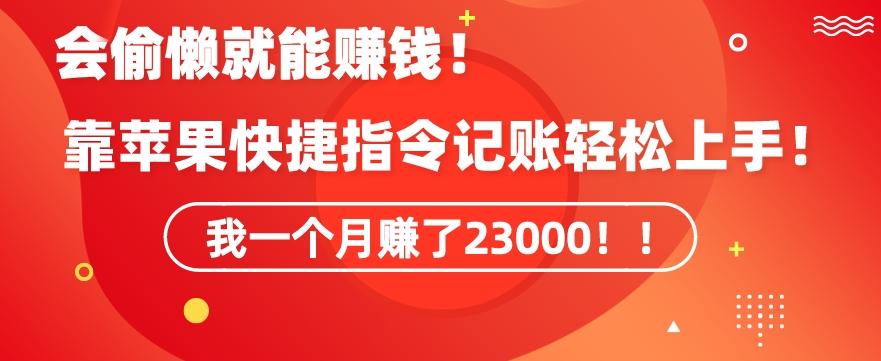 会偷懒就能赚钱！靠苹果快捷指令自动记账轻松上手，一个月变现23000【揭秘】-金易项目网
