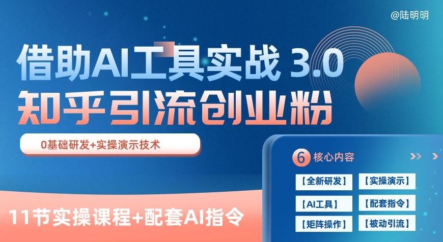 知乎引流精准创业粉 3.0(11节课)，借助AI工具实战，每天获客100+【揭秘】-金易项目网