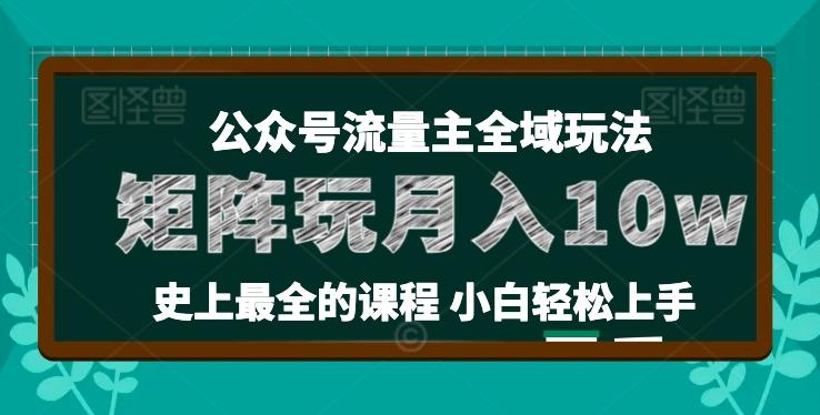 麦子甜公众号流量主全新玩法，核心36讲小白也能做矩阵，月入10w+-金易项目网