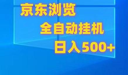 京东全自动挂机，单窗口收益7R.可多开，日收益500+-金易项目网