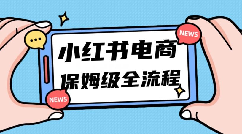 月入5w小红书掘金电商，11月最新玩法，实现弯道超车三天内出单，小白新手也能快速上手-金易项目网