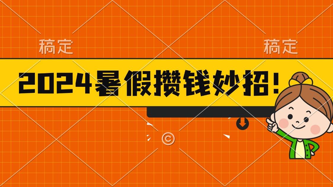 2024暑假最新攒钱玩法，不暴力但真实，每天半小时一顿火锅-金易项目网