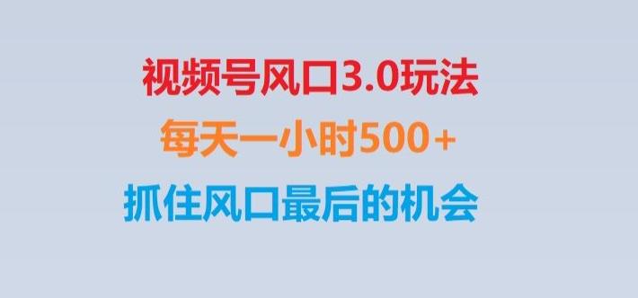 视频号风口3.0玩法单日收益1000+,保姆级教学,收益太猛,抓住风口最后的机会【揭秘】-金易项目网