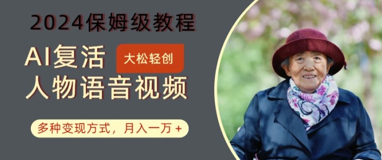 AI复活人物讲话视频：2024保姆级教程，多种变现方式，月入一万+【揭秘】-金易项目网