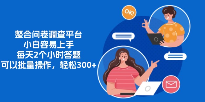 整合问卷调查平台，小白容易上手，每天2个小时答题，可以批量操作，轻…-金易项目网