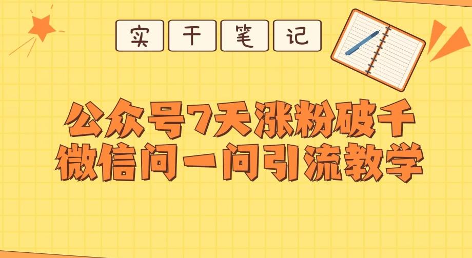 每天一小时，公众号7天涨粉破千，微信问一问实战引流教学-金易项目网