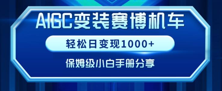 AIGC变现！带领300+小白跑通赛博机车项目，完整复盘及保姆级实操手册分享【揭秘】-金易项目网