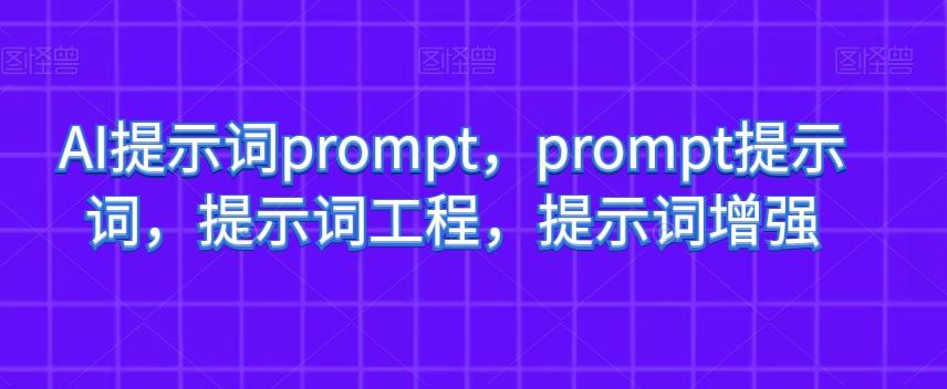 AI提示词prompt，prompt提示词，提示词工程，提示词增强-金易项目网